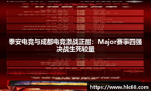 泰安电竞与成都电竞激战正酣：Major赛事四强决战生死较量