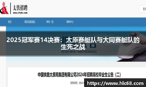 2025冠军赛14决赛：太原赛艇队与大同赛艇队的生死之战