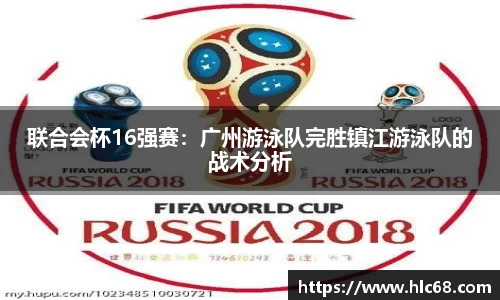 联合会杯16强赛：广州游泳队完胜镇江游泳队的战术分析